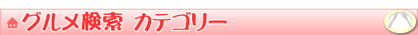 香川のグルメ検索カテゴリー